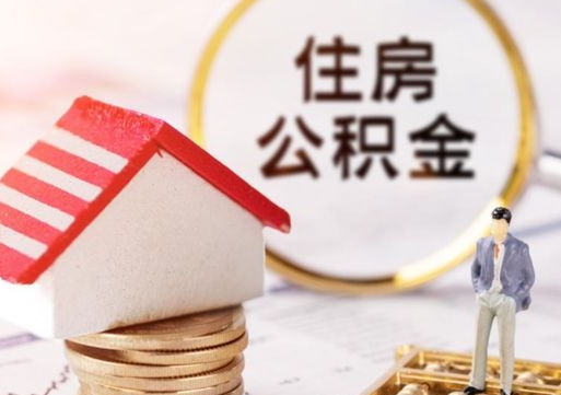 射阳个人的住房公积金怎么提取（个人如何提取住房公积金的钱）