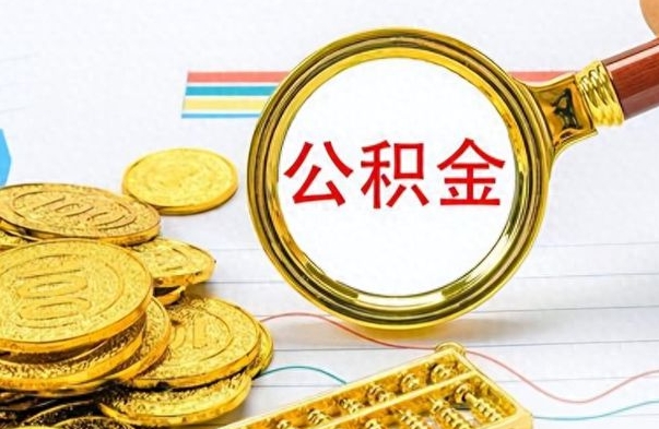 射阳公积金提出来花可以吗（公积金的钱提出来还可以贷款吗）